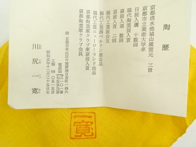 道具 ] - 道具 川尻一寛造 仁清黒金彩茶碗（共箱） | ネットショップ圭